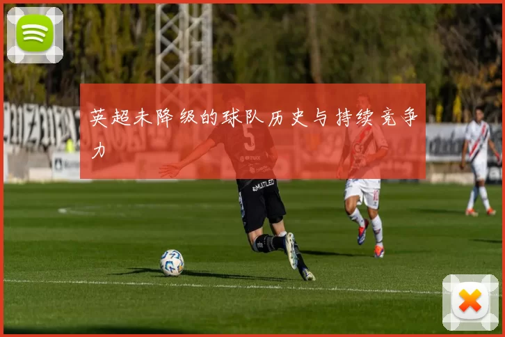 英超未降级的球队历史与持续竞争力