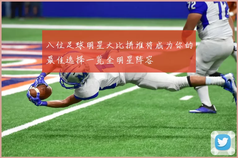 八位足球明星大比拼谁将成为你的最佳选择一览全明星阵容