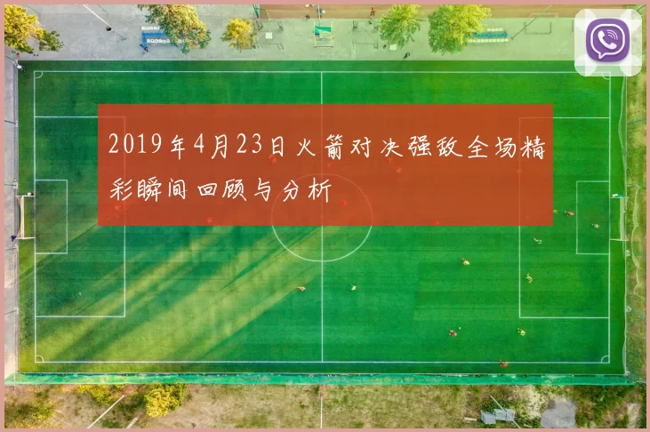2019年4月23日火箭对决强敌全场精彩瞬间回顾与分析