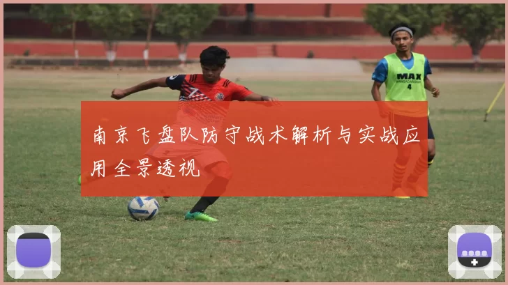 南京飞盘队防守战术解析与实战应用全景透视