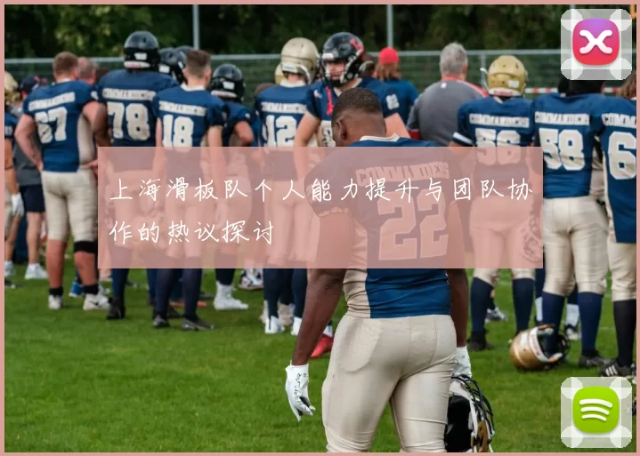 上海滑板队个人能力提升与团队协作的热议探讨