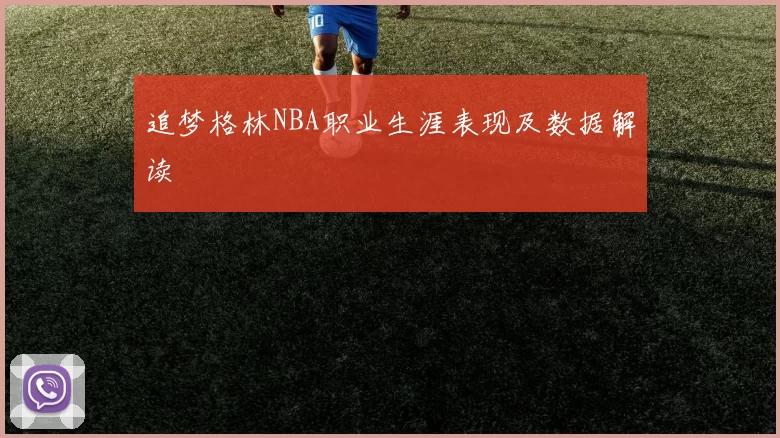 追梦格林NBA职业生涯表现及数据解读