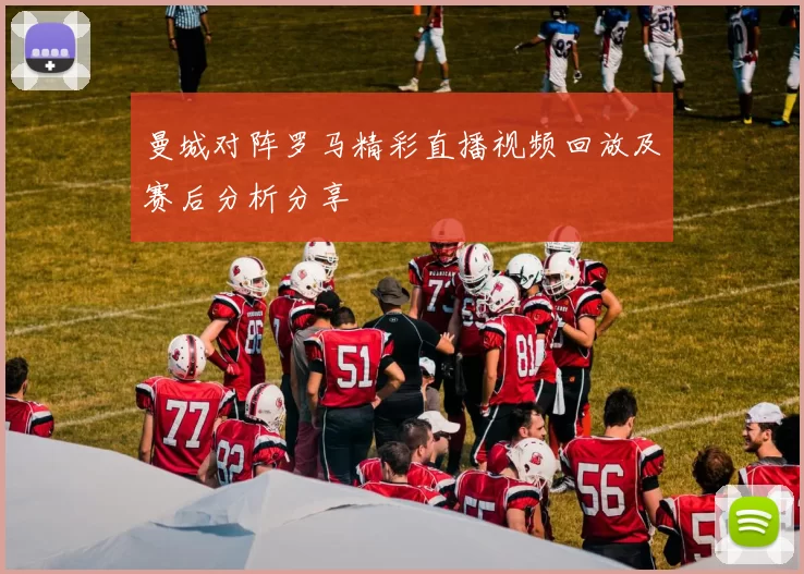 曼城对阵罗马精彩直播视频回放及赛后分析分享
