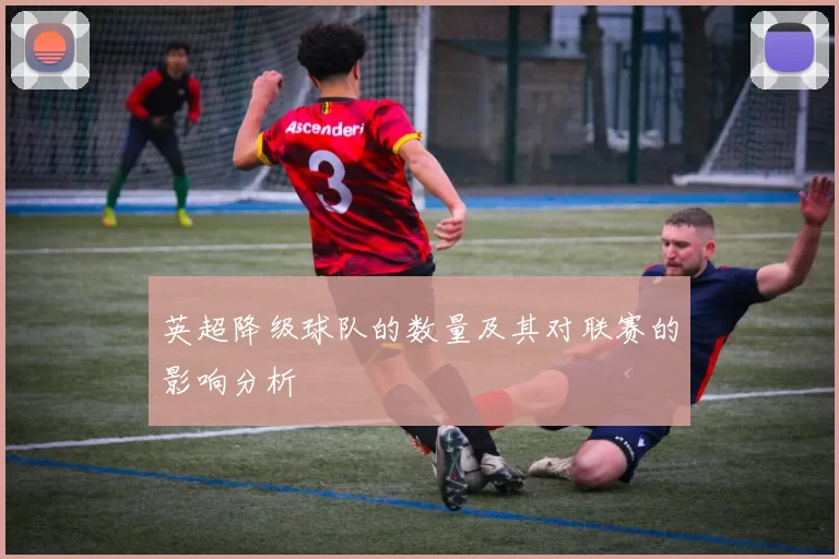 英超降级球队的数量及其对联赛的影响分析