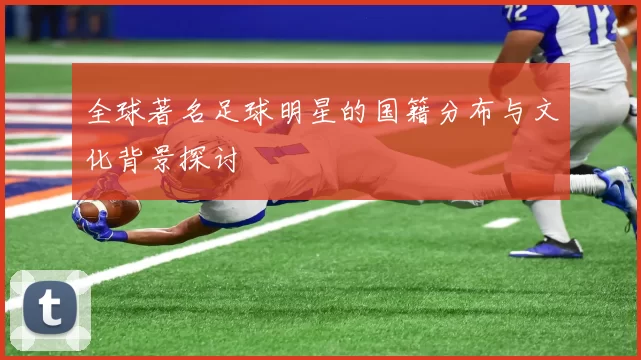 全球著名足球明星的国籍分布与文化背景探讨