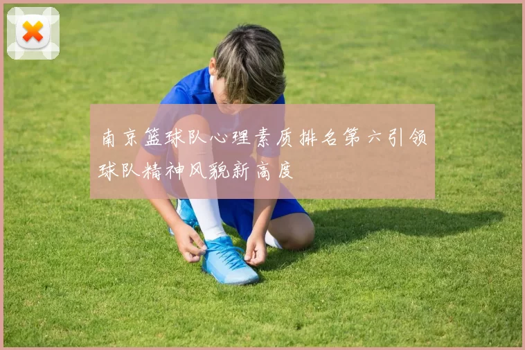 南京篮球队心理素质排名第六引领球队精神风貌新高度