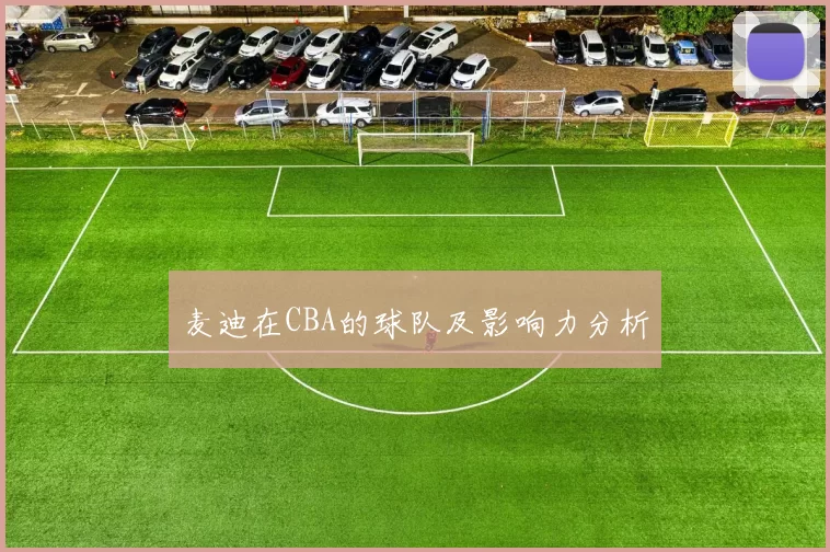 麦迪在CBA的球队及影响力分析