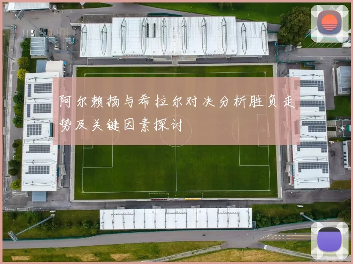 阿尔赖扬与希拉尔对决分析胜负走势及关键因素探讨