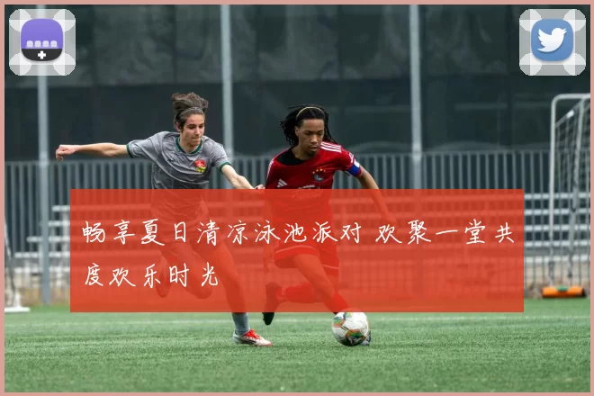 畅享夏日清凉泳池派对 欢聚一堂共度欢乐时光