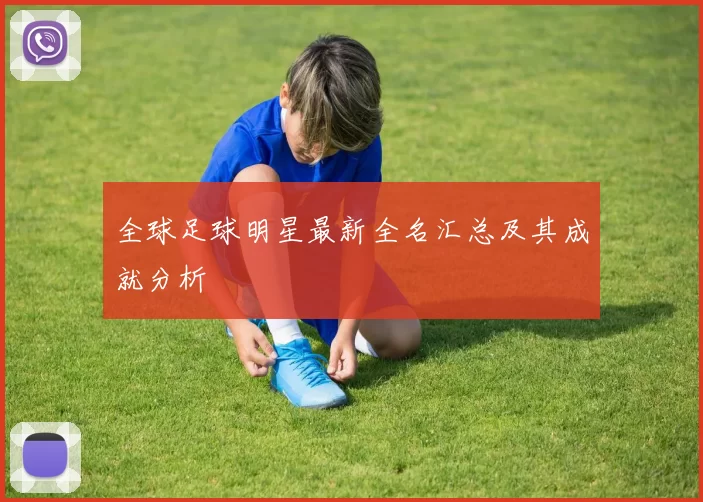 全球足球明星最新全名汇总及其成就分析