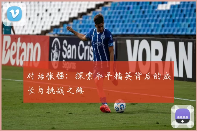 对话张强：探索和平精英背后的成长与挑战之路
