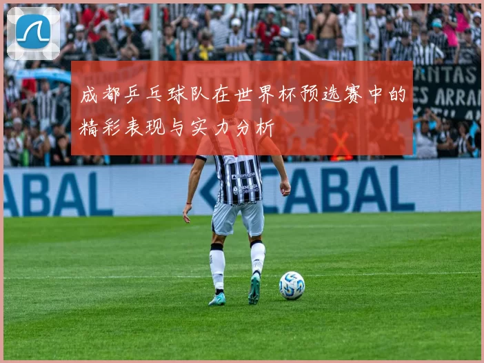 成都乒乓球队在世界杯预选赛中的精彩表现与实力分析