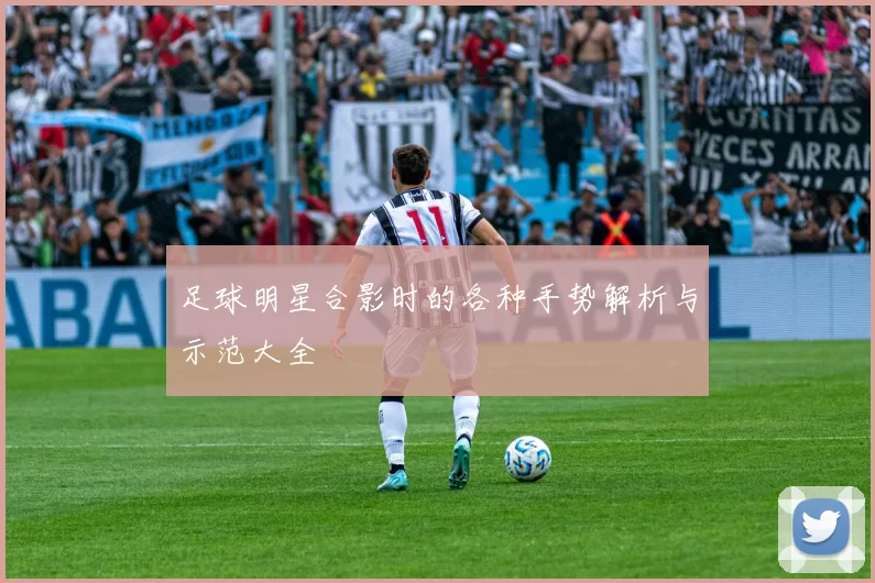 足球明星合影时的各种手势解析与示范大全