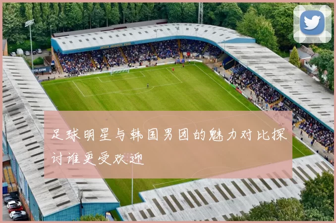 足球明星与韩国男团的魅力对比探讨谁更受欢迎