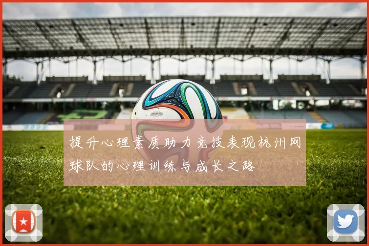 提升心理素质助力竞技表现杭州网球队的心理训练与成长之路