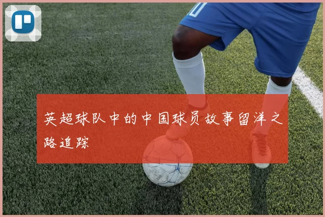 英超球队中的中国球员故事留洋之路追踪