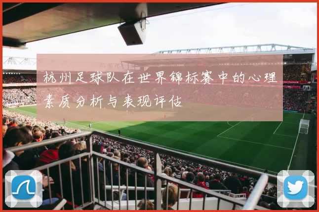 杭州足球队在世界锦标赛中的心理素质分析与表现评估