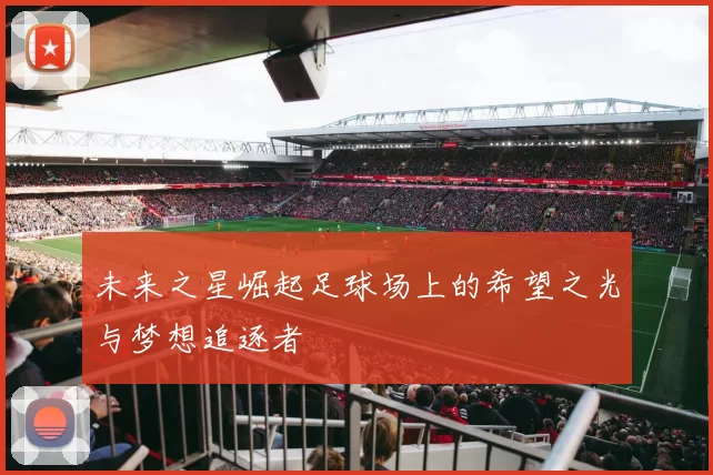 未来之星崛起足球场上的希望之光与梦想追逐者