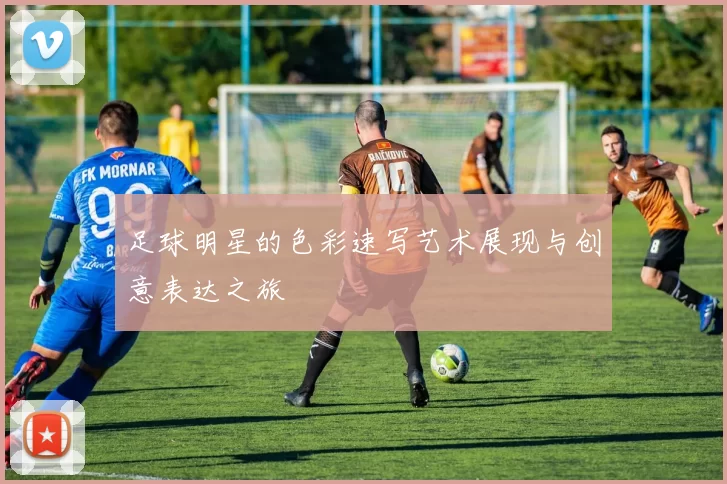 足球明星的色彩速写艺术展现与创意表达之旅