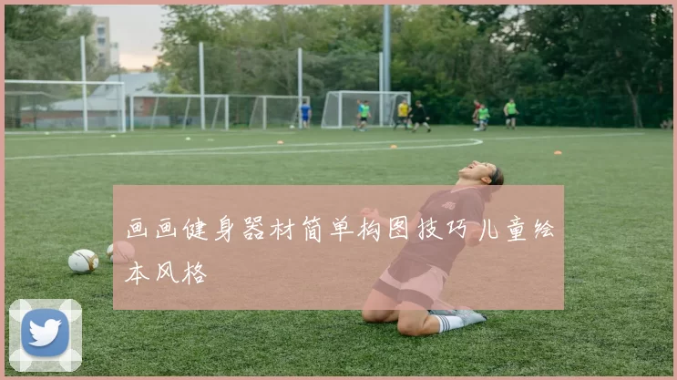 画画健身器材简单构图技巧儿童绘本风格