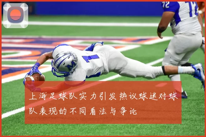 上海足球队实力引发热议球迷对球队表现的不同看法与争论