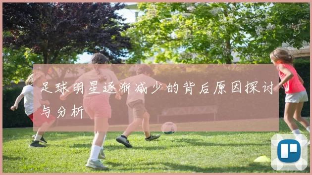 足球明星逐渐减少的背后原因探讨与分析