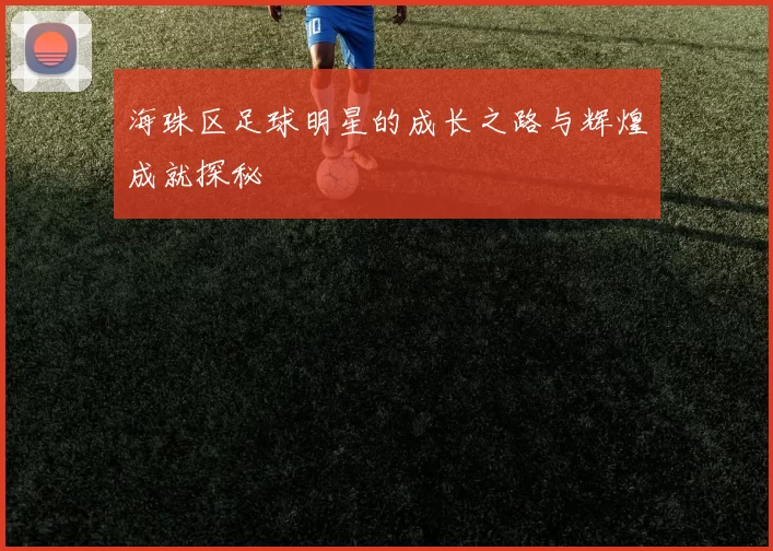 海珠区足球明星的成长之路与辉煌成就探秘