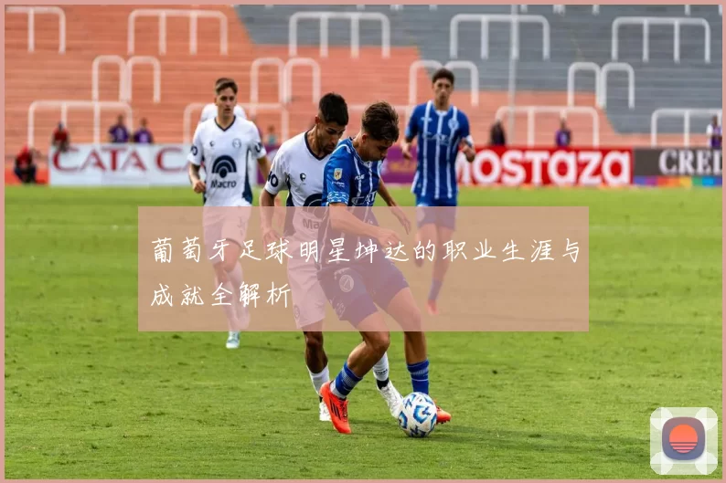 葡萄牙足球明星坤达的职业生涯与成就全解析