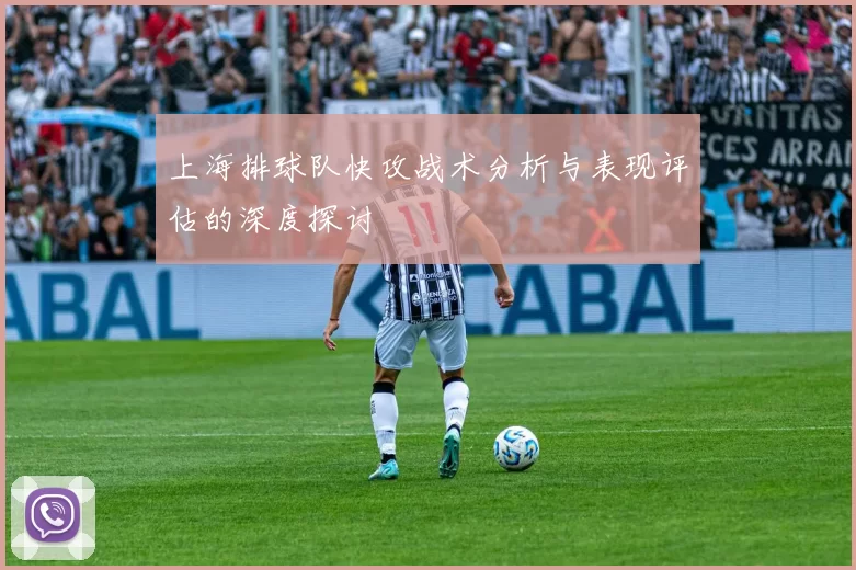 上海排球队快攻战术分析与表现评估的深度探讨