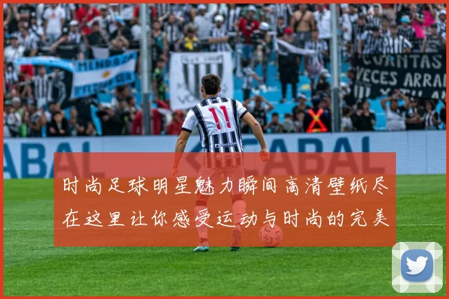 时尚足球明星魅力瞬间高清壁纸尽在这里让你感受运动与时尚的完美结合
