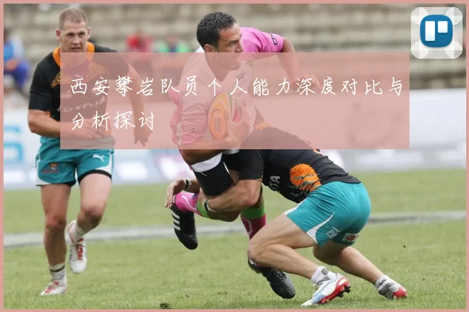 西安攀岩队员个人能力深度对比与分析探讨