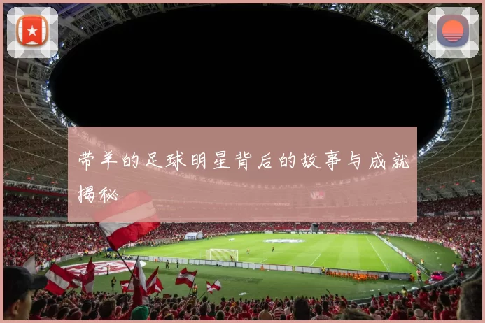 带羊的足球明星背后的故事与成就揭秘