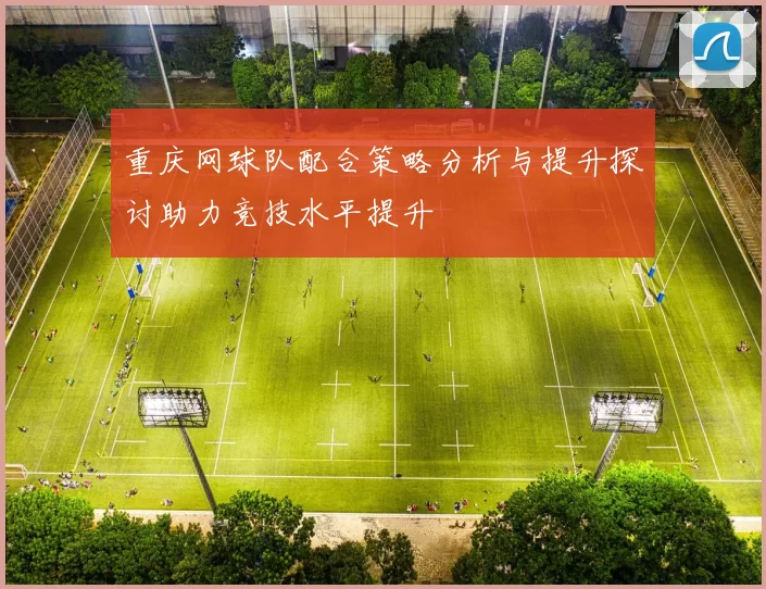 重庆网球队配合策略分析与提升探讨助力竞技水平提升