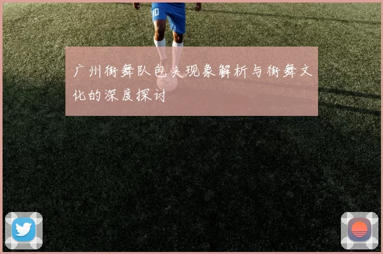 广州街舞队包夹现象解析与街舞文化的深度探讨