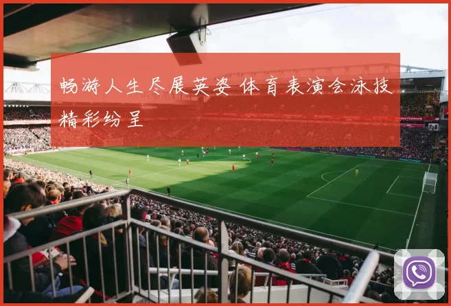 畅游人生尽展英姿 体育表演会泳技精彩纷呈