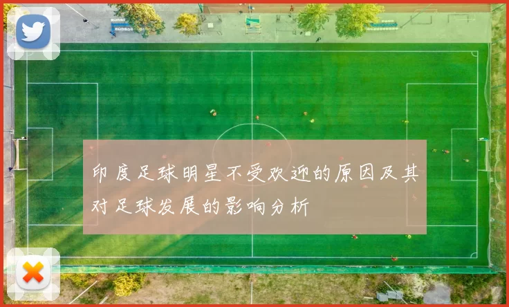 印度足球明星不受欢迎的原因及其对足球发展的影响分析