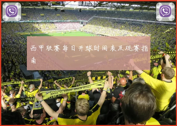 西甲联赛每日开球时间表及观赛指南