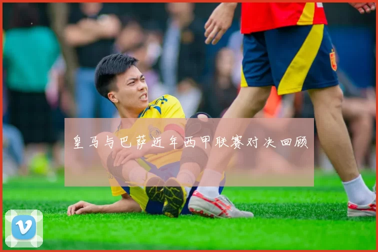 皇马与巴萨近年西甲联赛对决回顾