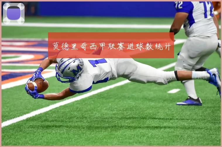 莫德里奇西甲联赛进球数统计