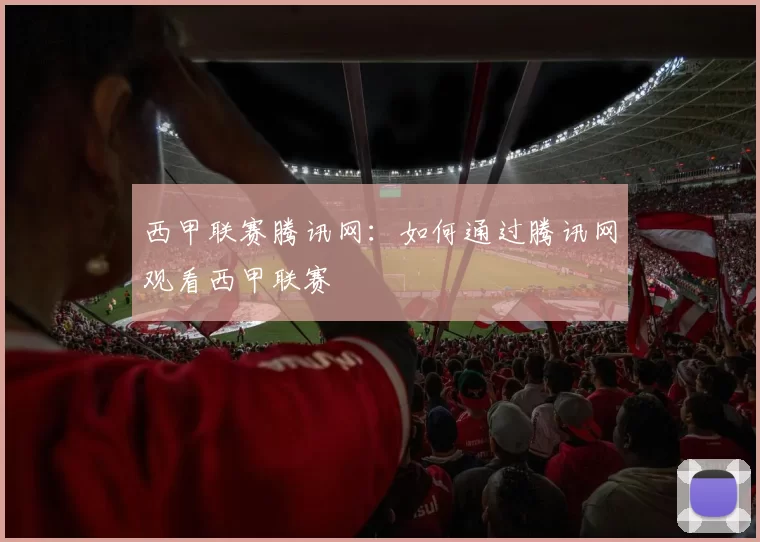 西甲联赛腾讯网：如何通过腾讯网观看西甲联赛