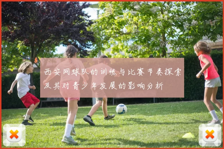西安网球队的训练与比赛节奏探索及其对青少年发展的影响分析