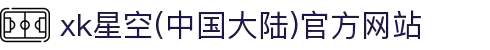xk星空(中国大陆)官方网站